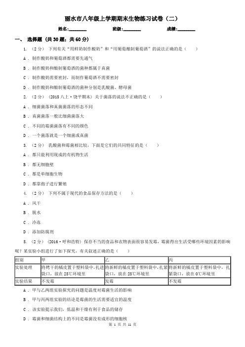 丽水市八年级上学期期末生物练习试卷(二)