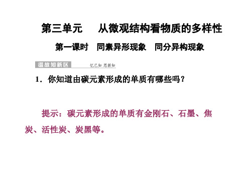 【苏教版】2018年化学必修二：1.3.1《同素异形现象、同分异构现象》ppt课件(51页)