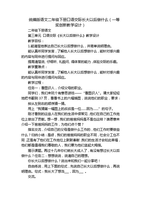 统编版语文二年级下册口语交际长大以后做什么(一等奖创新教学设计)