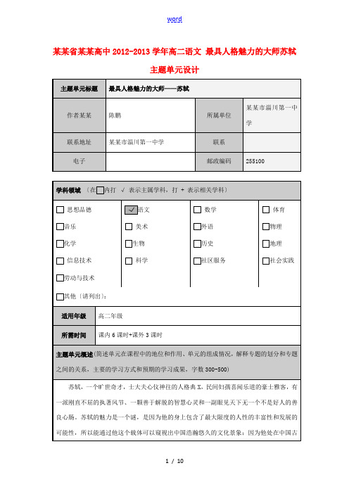 山东省淄博高中2012-2013学年高二语文 最具人格魅力的大师苏轼主题单元设计