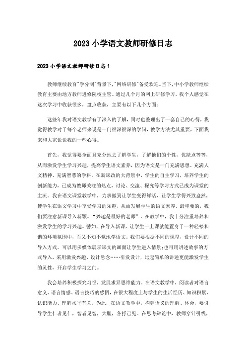 2023小学语文教师研修日志