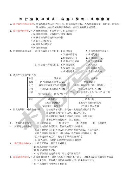 流行病学重点总结