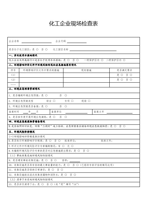 化工企业现场检查表及一览表