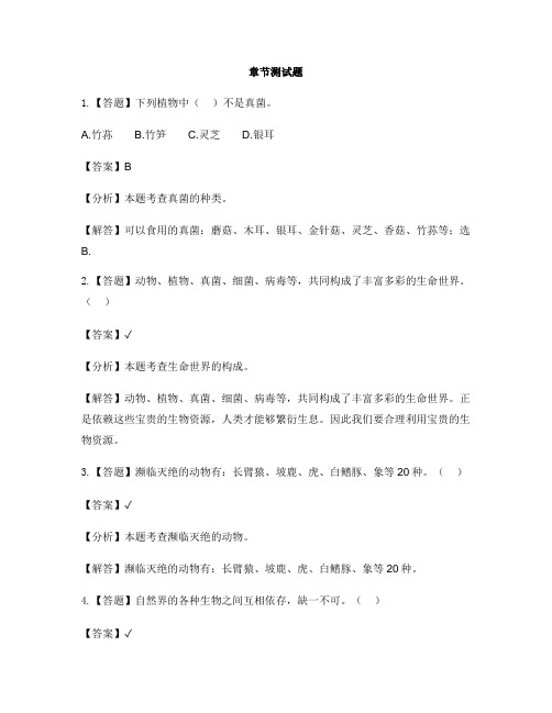 小学科学冀人版六年级上册丰富多彩的生命世界7 宝贵的生物资源-章节测试习题