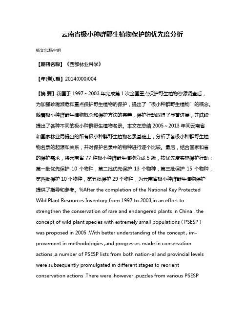 云南省极小种群野生植物保护的优先度分析