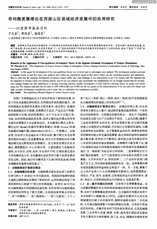 非均衡发展理论在西部山区县域经济发展中的应用研究——以宜宾市高县为例