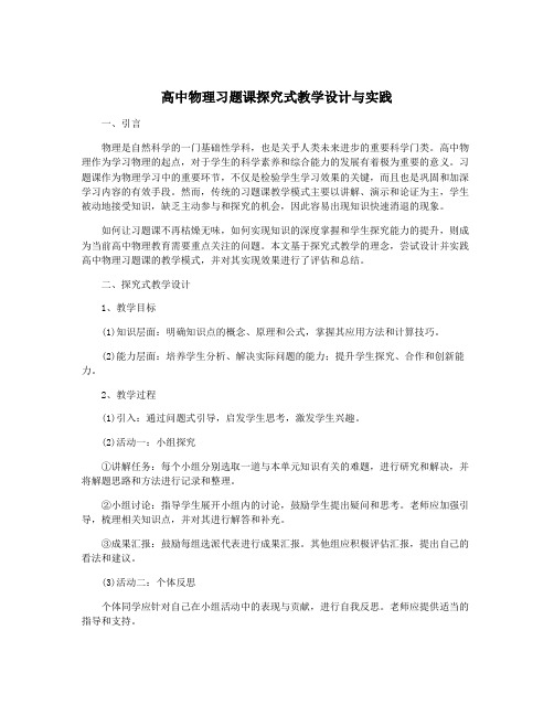 高中物理习题课探究式教学设计与实践