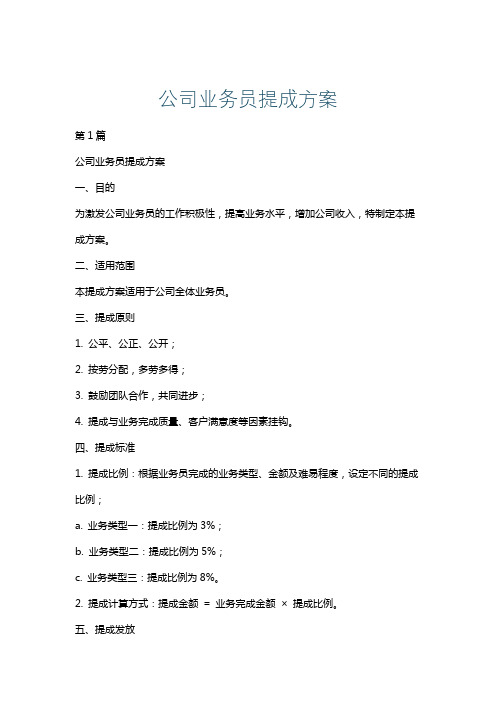 公司业务员提成方案