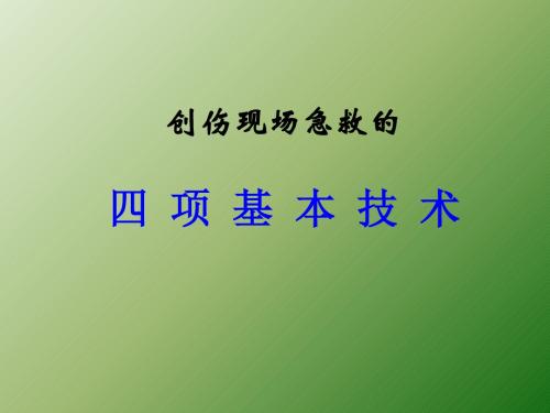 创伤现场急救的四项基本技术