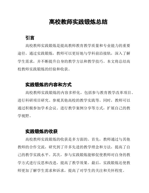 高校教师实践锻炼总结