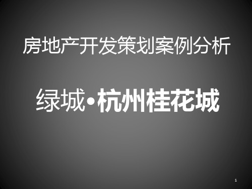 房地产开发案例分析之杭州桂花城PPT课件