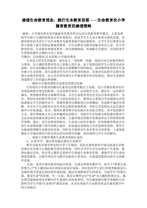 渗透生命教育理念,践行生本教育思想 ——生命教育在小学德育教育的渗透策略