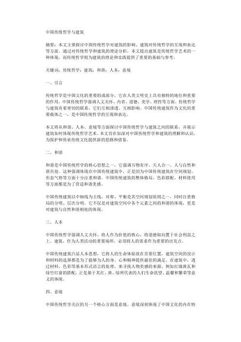 中国传统哲学与建筑