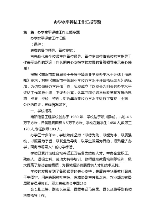 办学水平评估工作汇报专题