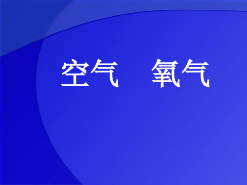 人教版初中化学九上复习课：空气 氧气 总复习课件