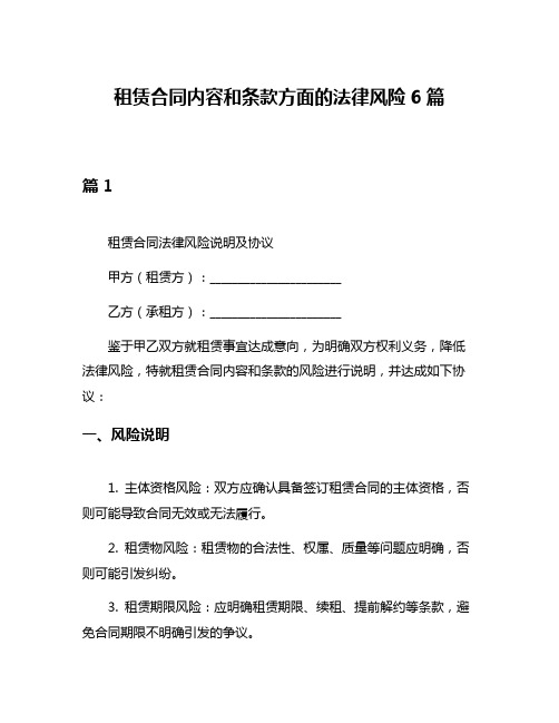 租赁合同内容和条款方面的法律风险6篇