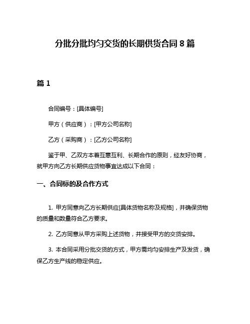 分批分批均匀交货的长期供货合同8篇