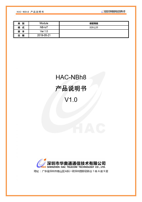 HAC-NBh8 产品说明书