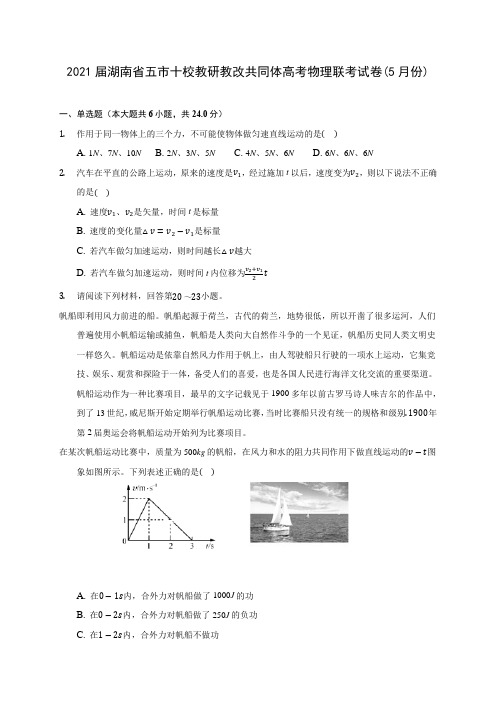 2021届湖南省五市十校教研教改共同体高考物理联考试卷(5月份)(含答案解析)