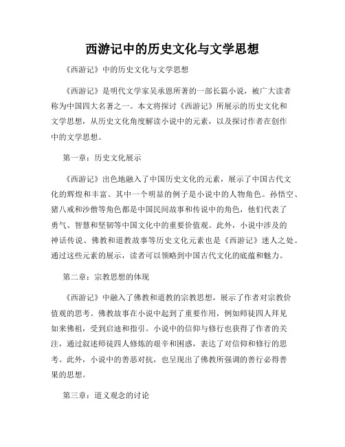 西游记中的历史文化与文学思想