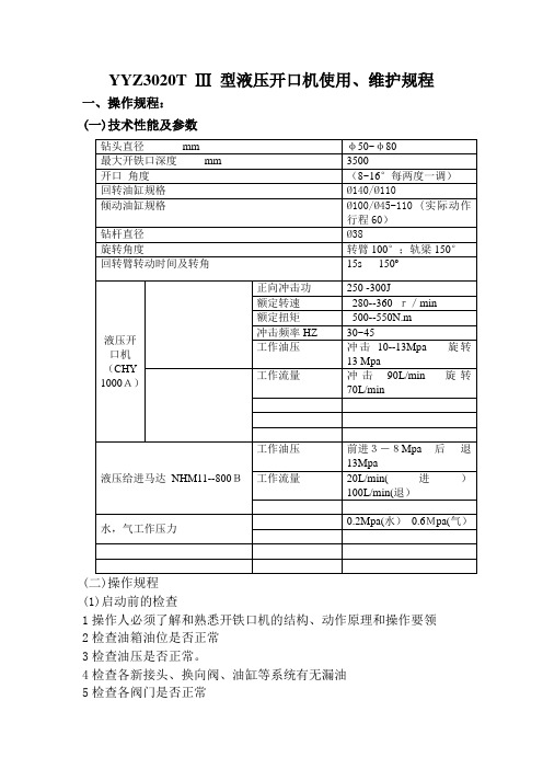 YYZ3020T Ⅲ 型液压开口机使用