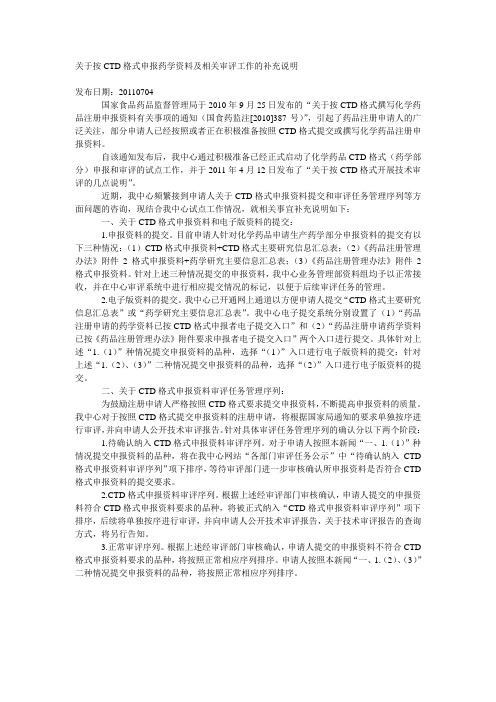 关于按CTD格式申报药学资料及相关审评工作的补充说明