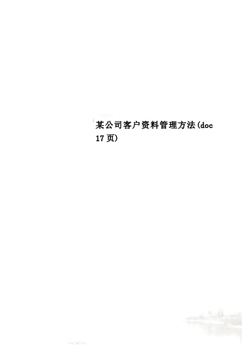 某公司客户资料管理方法(doc 17页)