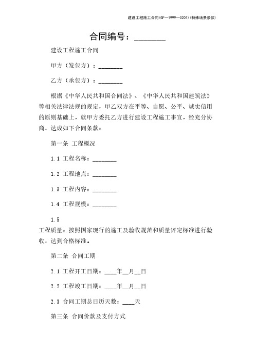 建设工程施工合同(GF—1999—0201)(特殊场景条款)