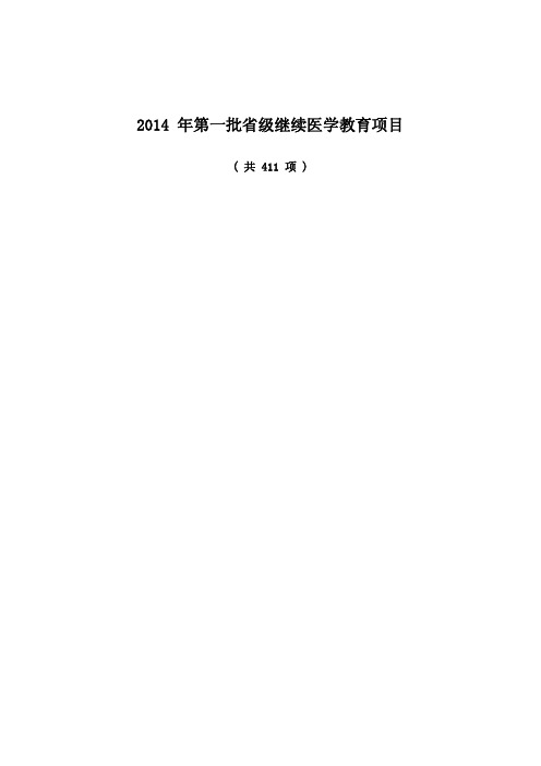 2014年江苏省级继续医学教育项目