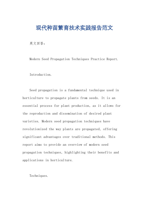 现代种苗繁育技术实践报告范文