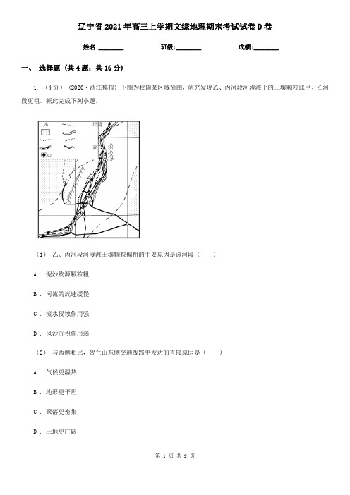 辽宁省2021年高三上学期文综地理期末考试试卷D卷