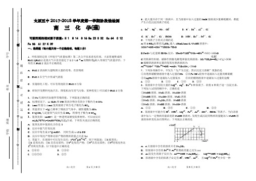 山西省太原五中2017-2018学年高三第一次阶段性考试(10月月考)化学(理)试题