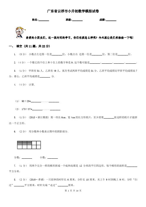 广东省云浮市小升初数学模拟试卷