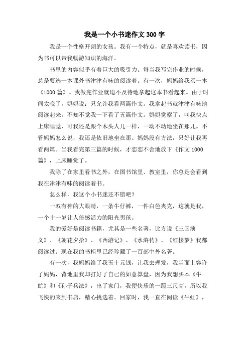 我是一个小书迷作文300字