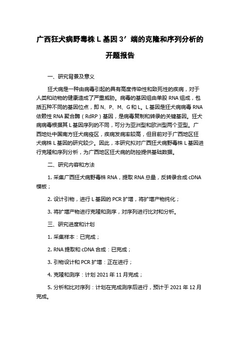 广西狂犬病野毒株L基因3′端的克隆和序列分析的开题报告