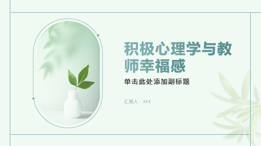 积极心理学与教师幸福感