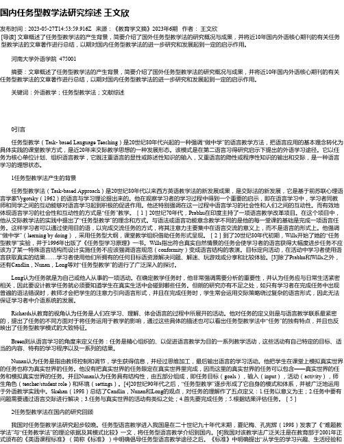 国内任务型教学法研究综述王文欣