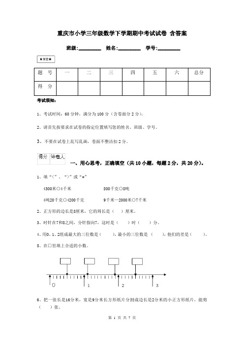 重庆市小学三年级数学下学期期中考试试卷 含答案