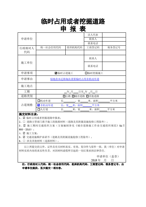 临时占用或挖掘城市道路申报表