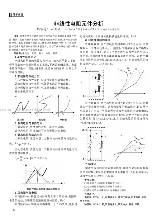 非线性电阻元件分析