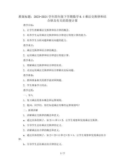 2023-2024学年四年级下学期数学6.4乘法交换律和结合律及有关的简便计算(教案) 