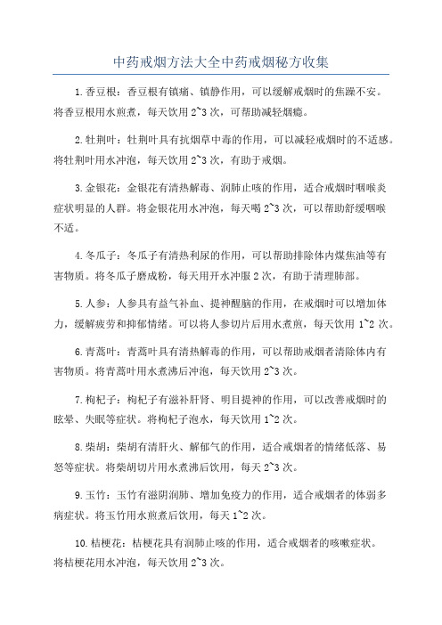 中药戒烟方法大全中药戒烟秘方收集