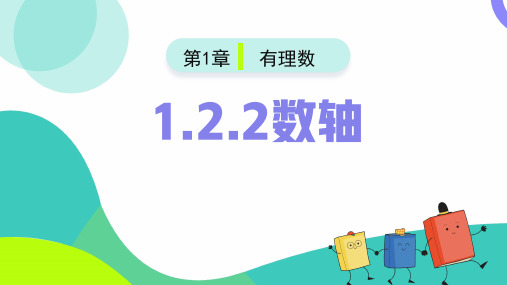 1.2.2数轴(新教材)2024-2025学年七年级数学上册同步备课系列(人教版2024)