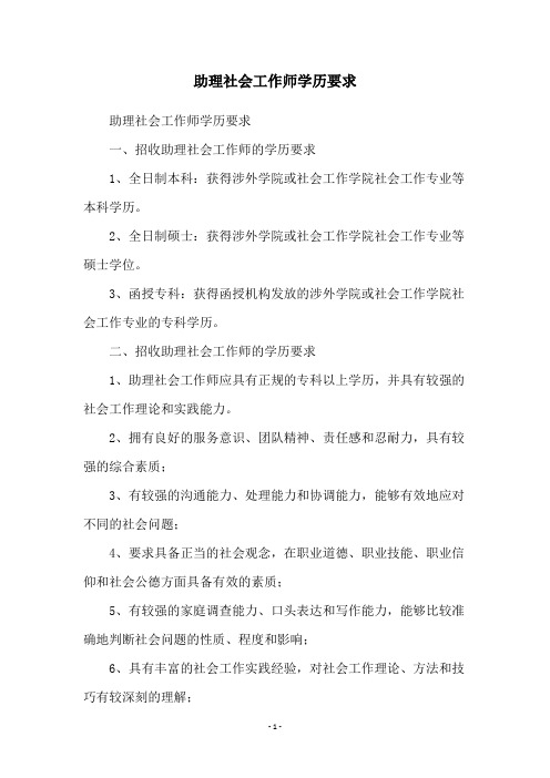 助理社会工作师学历要求