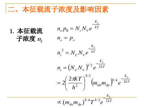 载流子浓度和电导率