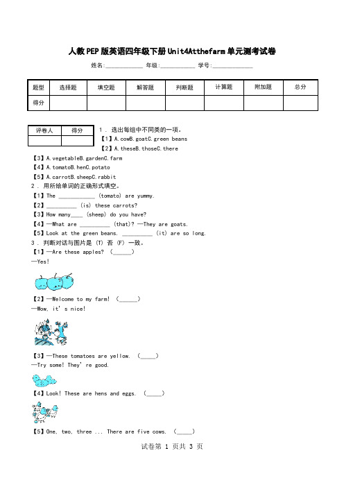 人教PEP版英语四年级下册Unit4Atthefarm单元测考试卷.doc