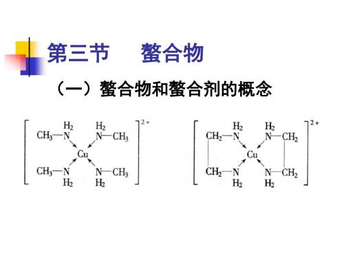 (一)螯合物和螯合剂的概念