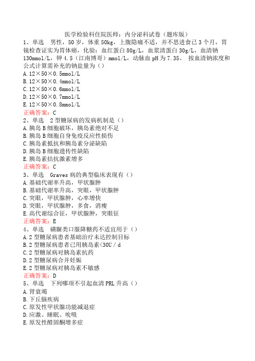 医学检验科住院医师：内分泌科试卷(题库版)