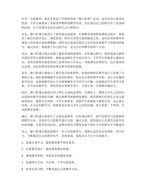 推门听课新教师心得体会