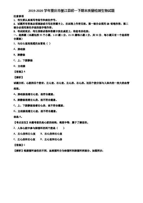 2019-2020学年重庆市綦江县初一下期末质量检测生物试题含解析